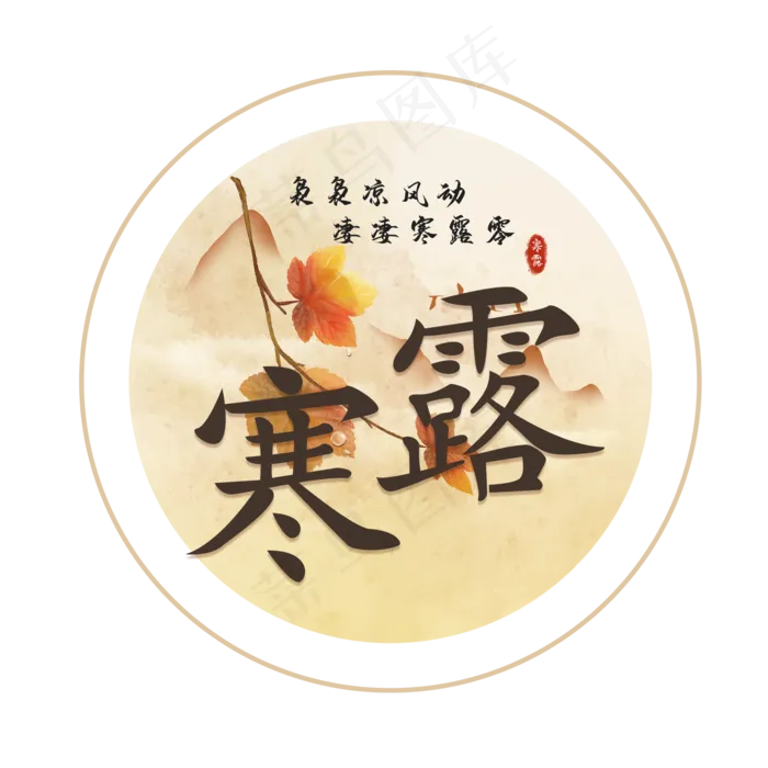 寒露节气艺术字(2000X2000(DPI:300))psd模版下载