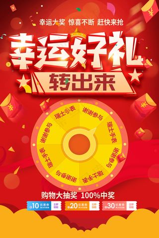 幸运好礼转出来大转盘活动促销海报