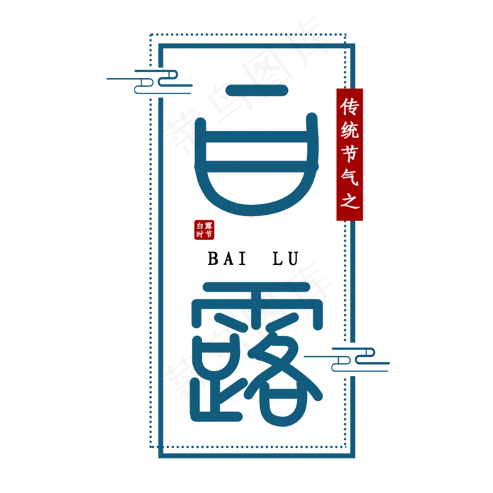 白露节气艺术字(2000X2000(DPI:150))psd模版下载