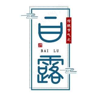 白露节气艺术字