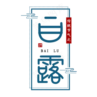 白露节气艺术字