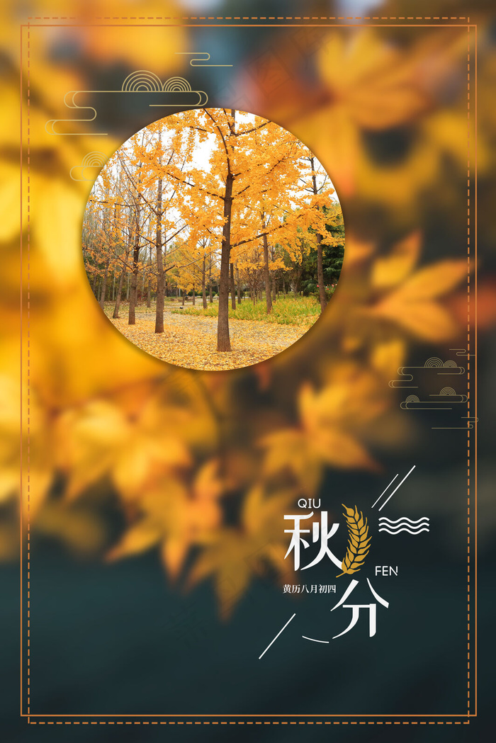 24传统节气秋分(3545*5315px 	      )psd模版下载