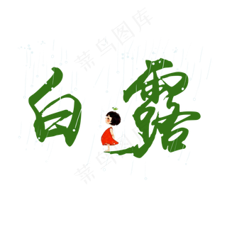 白露创意卡通系小清新二十四节气菜鸟图库原创艺术字免扣PNG