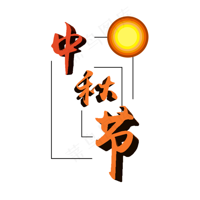 中秋节艺术字(2000X2000(DPI:300))psd模版下载