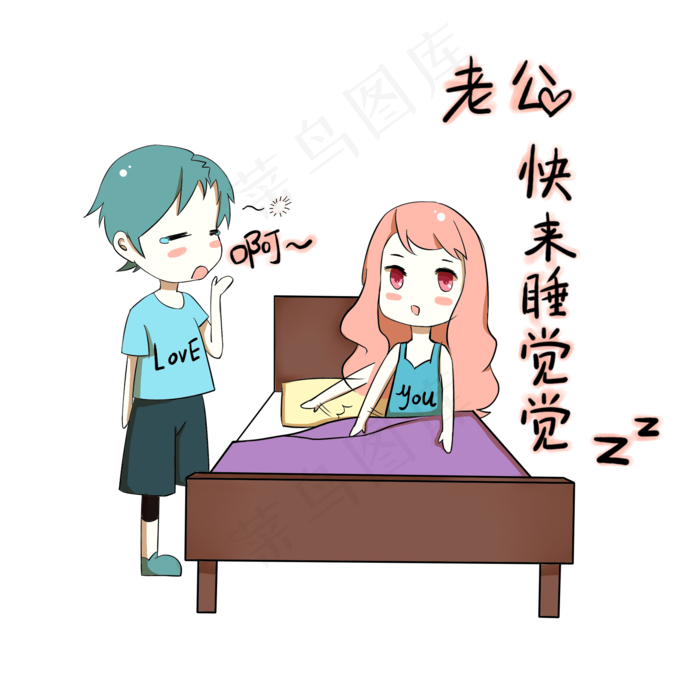 卡通情侣表情包老公快来睡觉觉(2000X2000(DPI:300))psd模版下载