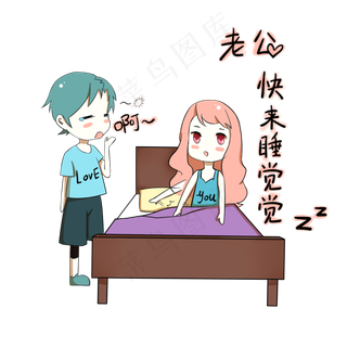 卡通情侣表情包老公快来睡觉觉