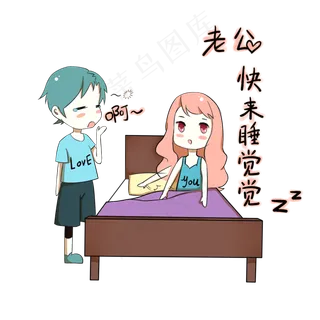 卡通情侣表情包老公快来睡觉觉