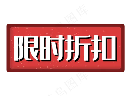 限时折扣促销标签红色双十一