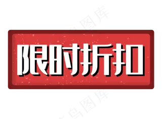限时折扣促销标签红色双十一
