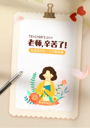 老师辛苦了