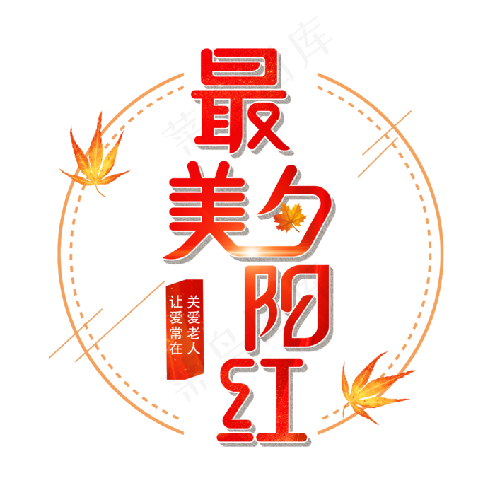 最美夕阳红艺术字体(3000X3000(DPI:300))psd模版下载