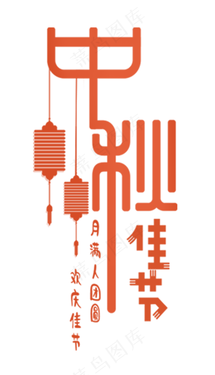 中秋佳节(800X1398(DPI:300))psd模版下载