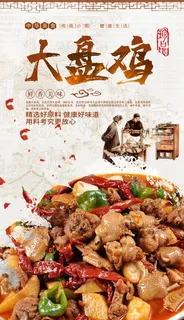 高档大盘鸡宣传海报