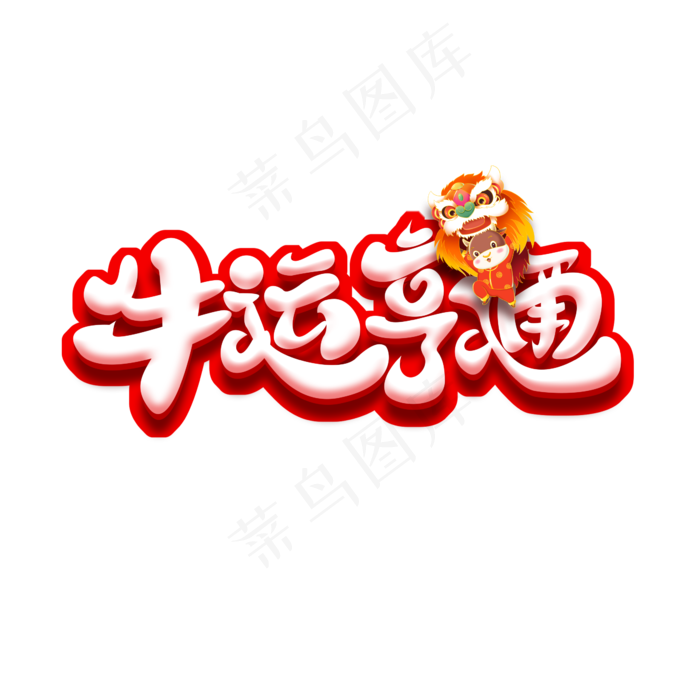 牛运亨通创意艺术字设计(2345X2345(DPI:150))psd模版下载