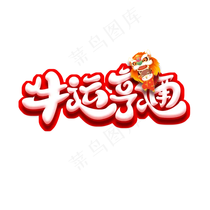 牛运亨通创意艺术字设计(2345X2345(DPI:150))psd模版下载