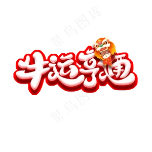 牛运亨通创意艺术字设计