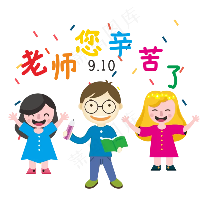 老师您辛苦了卡通教师学生(2000*2000px 300 dpi )ai矢量模版下载