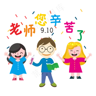 老师您辛苦了卡通教师学生