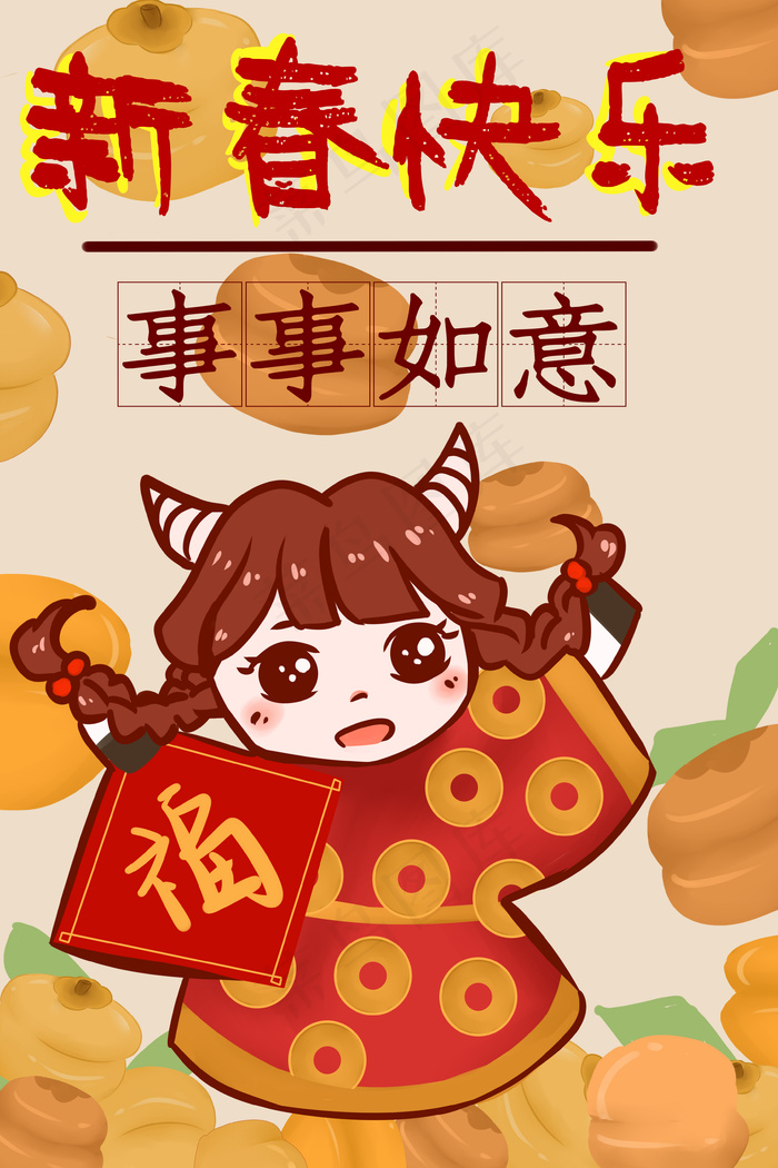 新春快乐事事如意柿子过年(3545*5315px 300 dpi )psd模版下载