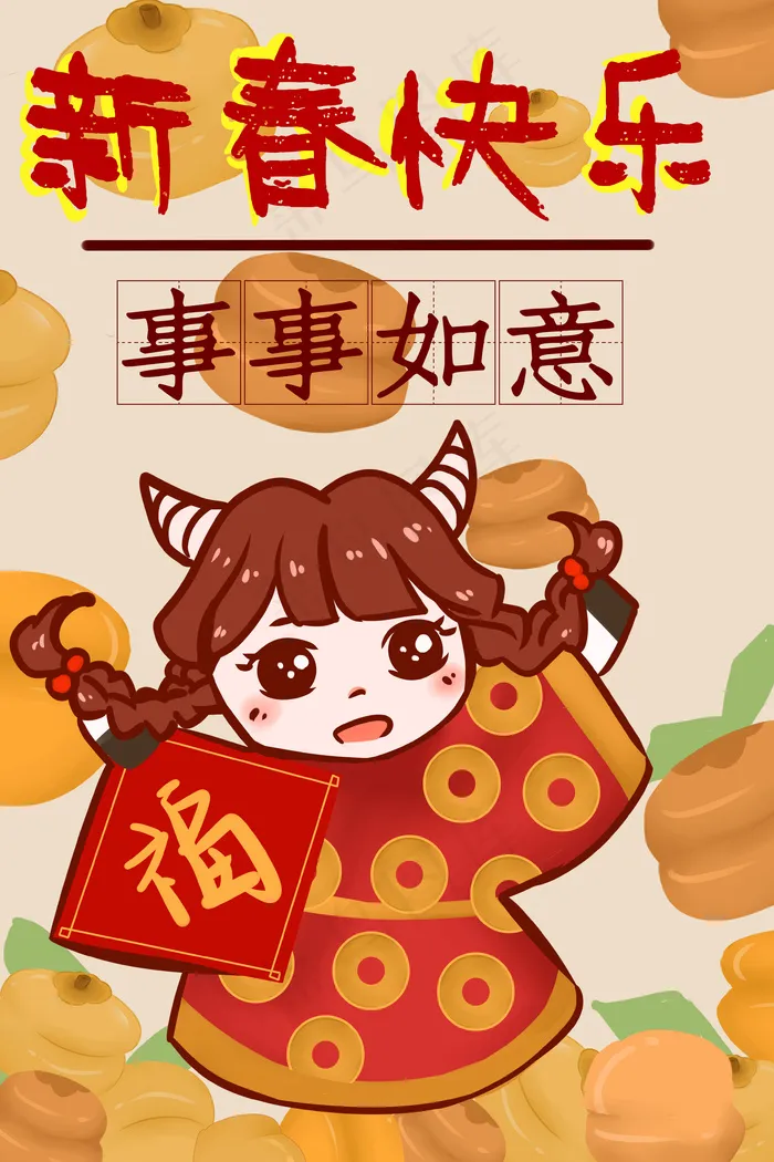 新春快乐事事如意柿子过年(3545*5315px 300 dpi )psd模版下载