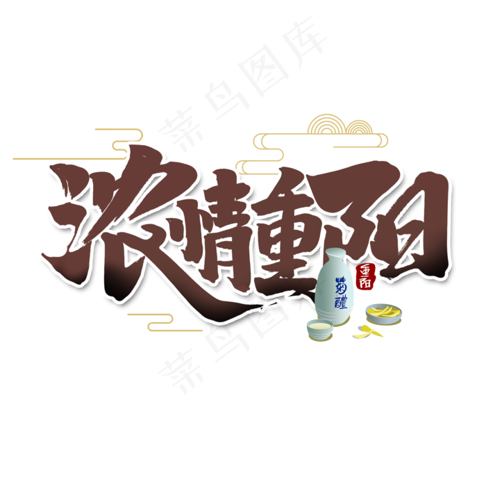 浓情重阳中国风书法作品手绘字体设计重阳节艺术字