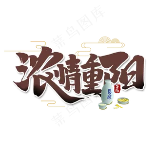 浓情重阳中国风书法作品手绘字体设计重阳节艺术字