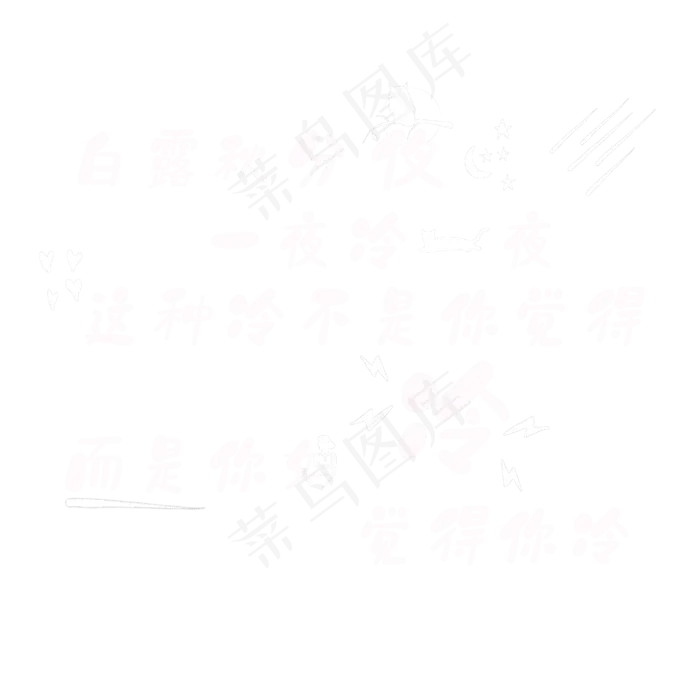 白露 冷 凉 白露夜 二十四节气(2362X2362(DPI:300))psd模版下载