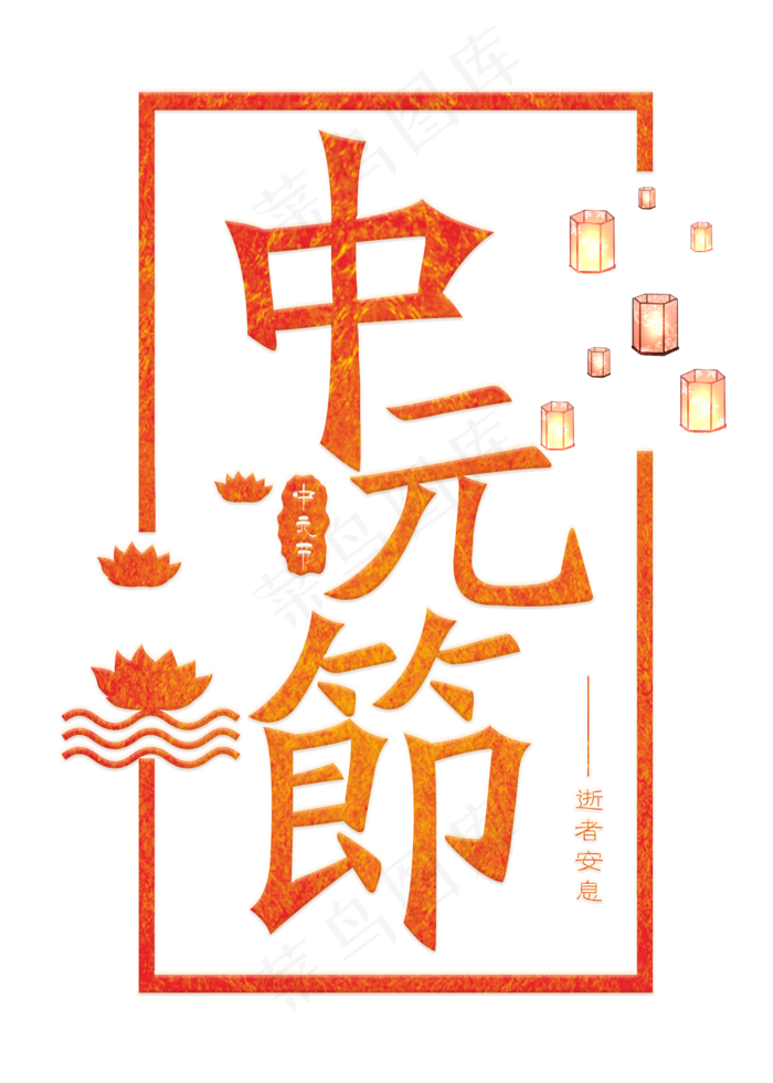 中元节红色渐变艺术字菜鸟图库原创(2000X2800(DPI:300))psd模版下载