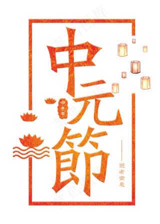 中元节红色渐变艺术字菜鸟图库原创