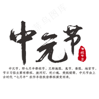 中元节传统节日