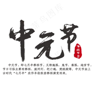 中元节传统节日