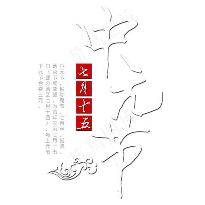 菜鸟图库原创中元节艺术字(2000X2000(DPI:150))psd模版下载