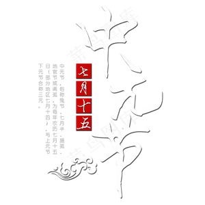 菜鸟图库原创中元节艺术字