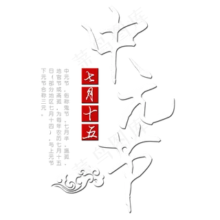 菜鸟图库原创中元节艺术字