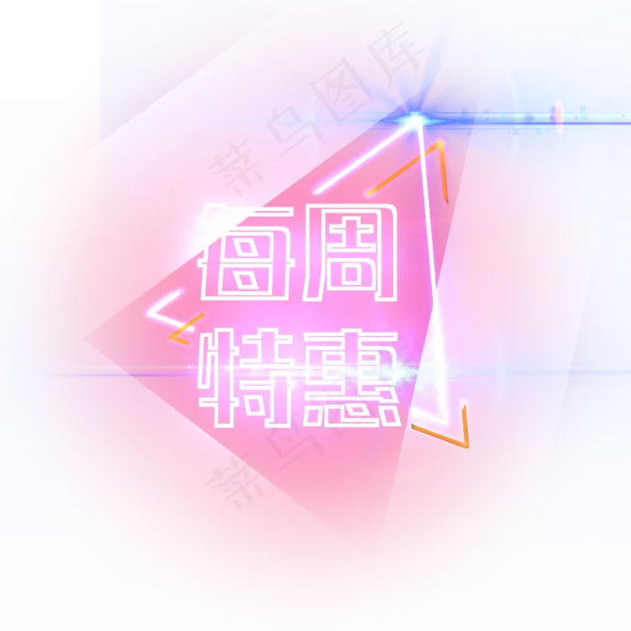 每周特惠新款装饰电商发光霓虹P(2344X2344(DPI:300))psd模版下载