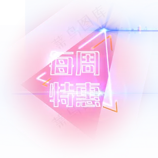 每周特惠新款装饰电商发光霓虹P