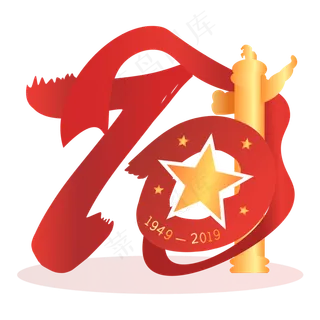 新中国成立70周年