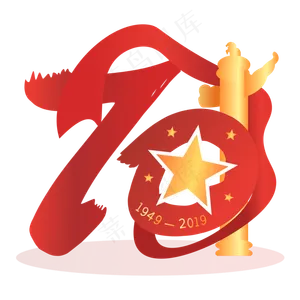 新中国成立70周年