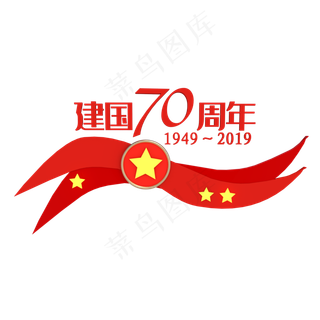 红色新中国成立70周年