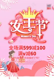 三八妇女节海报设计 三八妇女节海报设计