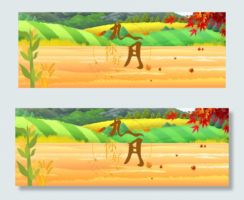 九月你好背景图片