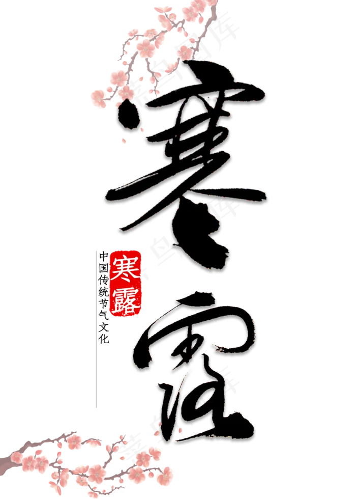 寒露节气书法(2000X2800(DPI:300))psd模版下载