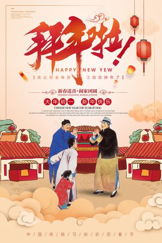 简约大年初一拜年春节海报