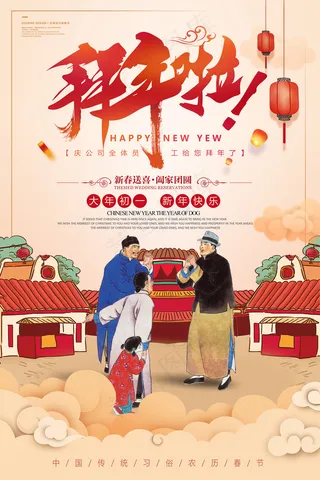 简约大年初一拜年春节海报