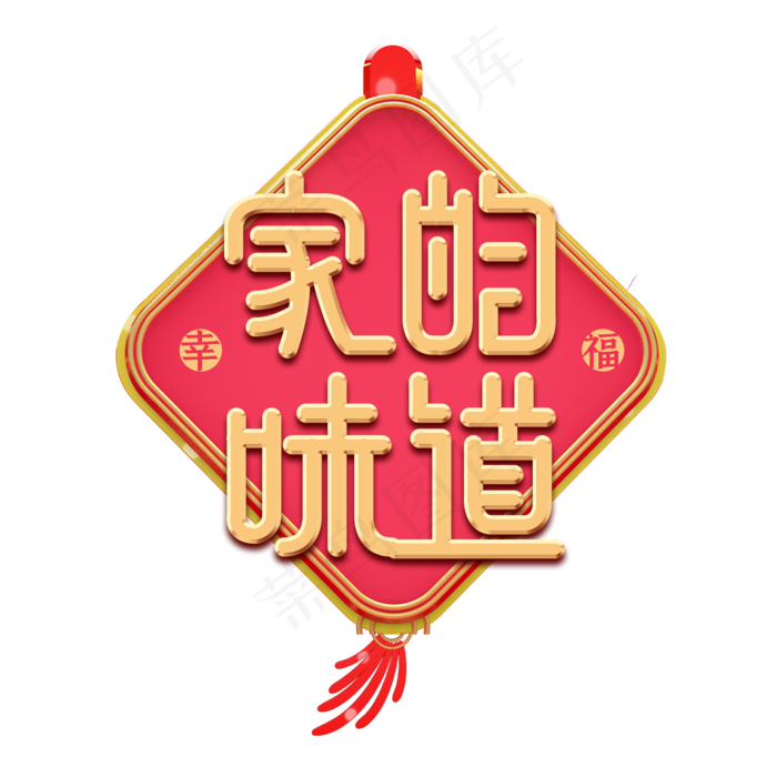 家的味道金色微立体艺术字(2000X2000(DPI:150))psd模版下载