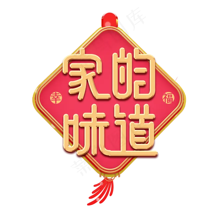 家的味道金色微立体艺术字(2000X2000(DPI:150))psd模版下载