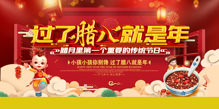 中国传统佳节腊八节海报设计