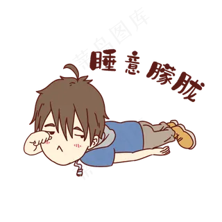 男孩睡意朦胧表情