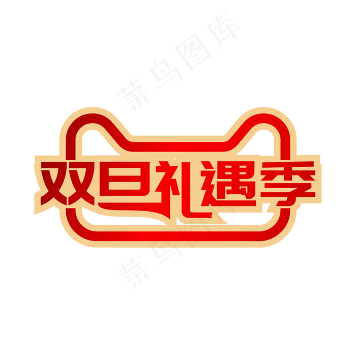 矢量天猫双旦礼遇季(2000X2000(DPI:300))ai矢量模版下载