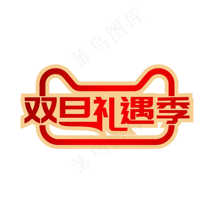 矢量天猫双旦礼遇季(2000X2000(DPI:300))ai矢量模版下载